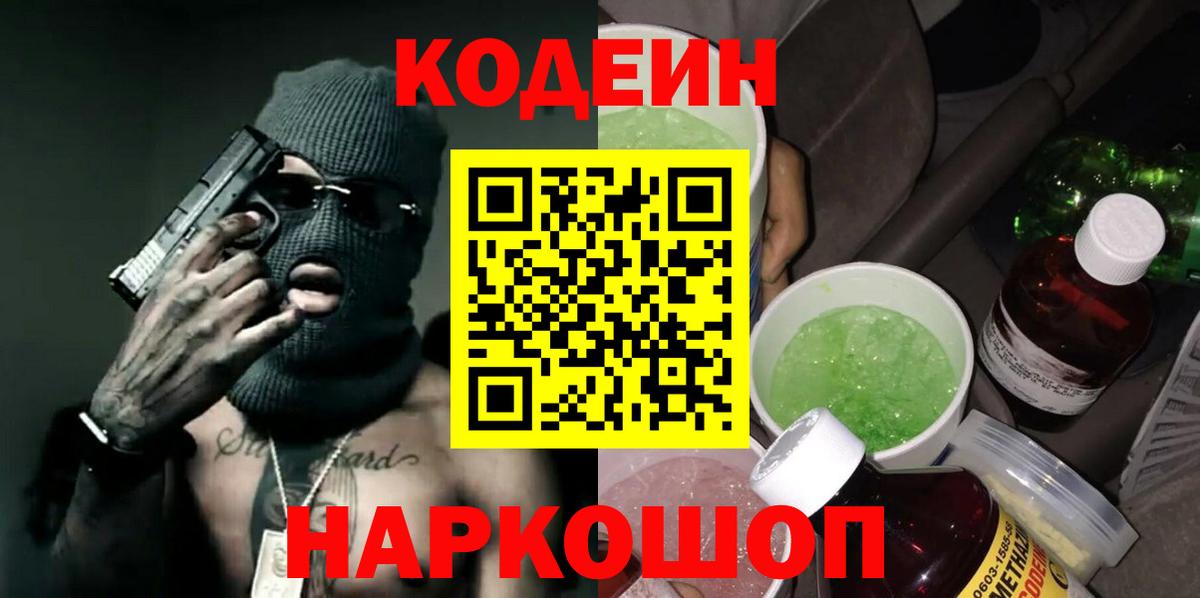 Codein напиток Lean (лин) Братск